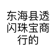 东海县透闪珠宝商行的小店
