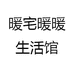 暖宅
