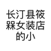 长汀县筱槑女装店的小店