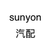 sunyon汽配