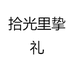 拾光里挚礼