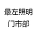 最左照明门市部