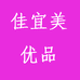 佳宜美优品