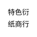 特色衍纸商行