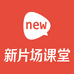 新片场课堂