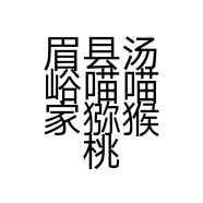 眉县汤峪喵喵家猕猴桃店的小店