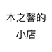 木之馨的小店