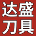 东莞市新达盛五金刀具厂