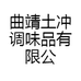曲靖土冲调味品有限公司的小店
