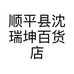 顺平县沈瑞坤百货店