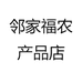 邻家福农产品店