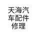 天海汽车配件修理