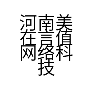 河南美在言值网络科技有限公司的小店
