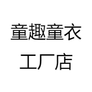 童趣童装工厂店