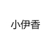 小伊香