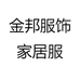 金邦服饰家居服