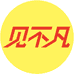 见不凡