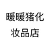 暖暖猪化妆品店