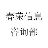 春荣信息咨询部