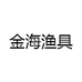 金海渔具