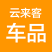 云来客车品