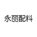 永丽配料