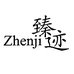 臻迹家居工厂店