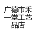 广德市禾一堂工艺品店