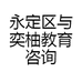 永定区与奕柚教育咨询服务部