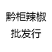 黔柜辣椒批发行