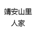 靖安山里人家