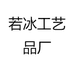 若冰工艺品厂