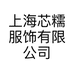 上海芯糯服饰有限公司的小店