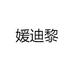 嫒迪黎
