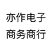 亦作电子商务商行
