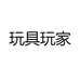 玩具玩家