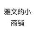 雅文的小商铺