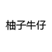 柚子牛仔