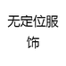 无定位服饰