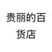贵丽的百货店