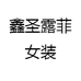 鑫圣露菲女装