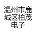 温州市鹿城区柏茂电子商务商行