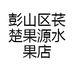 彭山区苌楚果源水果店