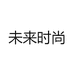 未来时尚