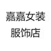 嘉嘉女装服饰店