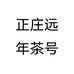 正庄远年茶号