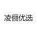 凌俪优选