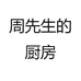周先生的厨房