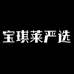 宝琪莱严选