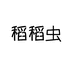 稻稻虫檀柘电子商务有限公司